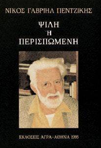 ΨΙΛΗ Η ΠΕΡΙΣΠΩΜΕΝΗ ΨΙΛΗ Η ΠΕΡΙΣΠΩΜΕΝΗ
