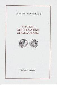 ΕΙΣΑΓΩΓΗ ΣΤΗ ΒΥΖΑΝΤΙΝΗ ΣΦΡΑΓΙΔΟΓΡΑΦΙΑ ΕΙΣΑΓΩΓΗ ΣΤΗ ΒΥΖΑΝΤΙΝΗ ΣΦΡΑΓΙΔΟΓΡΑΦΙΑ