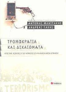 ΤΡΟΜΟΚΡΑΤΙΑ ΚΑΙ ΔΙΚΑΙΩΜΑΤΑ ΤΡΟΜΟΚΡΑΤΙΑ ΚΑΙ ΔΙΚΑΙΩΜΑΤΑ