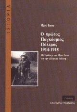 Ο ΠΡΩΤΟΣ ΠΑΓΚΟΣΜΙΟΣ ΠΟΛΕΜΟΣ (1914 - 1918) Ο ΠΡΩΤΟΣ ΠΑΓΚΟΣΜΙΟΣ ΠΟΛΕΜΟΣ (1914 - 1918)