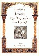ΙΣΤΟΡΙΑ ΤΗΣ ΘΡΗΣΚΕΙΑΣ ΤΟΥ ΙΣΡΑΗΛ ΙΣΤΟΡΙΑ ΤΗΣ ΘΡΗΣΚΕΙΑΣ ΤΟΥ ΙΣΡΑΗΛ