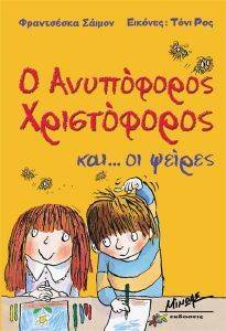 Ο ΑΝΥΠΟΦΟΡΟΣ ΧΡΙΣΤΟΦΟΡΟΣ ΚΑΙ ΟΙ ΨΕΙΡΕΣ Ο ΑΝΥΠΟΦΟΡΟΣ ΧΡΙΣΤΟΦΟΡΟΣ ΚΑΙ ΟΙ ΨΕΙΡΕΣ