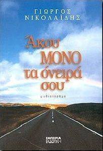 ΑΚΟΥ ΜΟΝΟ ΤΑ ΟΝΕΙΡΑ ΣΟΥ ΑΚΟΥ ΜΟΝΟ ΤΑ ΟΝΕΙΡΑ ΣΟΥ