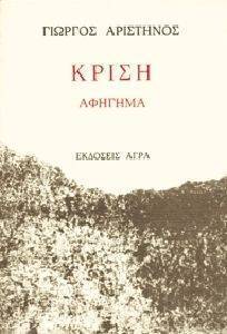 ΚΡΙΣΗ ΚΡΙΣΗ