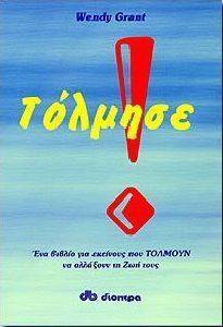 ΤΟΛΜΗΣΕ ΤΟΛΜΗΣΕ