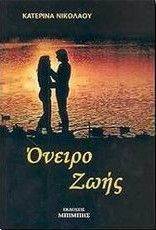 ΟΝΕΙΡΟ ΖΩΗΣ ΟΝΕΙΡΟ ΖΩΗΣ