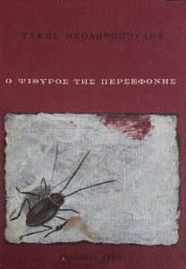 Ο ΨΙΘΥΡΟΣ ΤΗΣ ΠΕΡΣΕΦΟΝΗΣ Ο ΨΙΘΥΡΟΣ ΤΗΣ ΠΕΡΣΕΦΟΝΗΣ