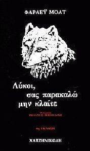 ΛΥΚΟΙ ΣΑΣ ΠΑΡΑΚΑΛΩ ΜΗΝ ΚΛΑΙΤΕ ΛΥΚΟΙ ΣΑΣ ΠΑΡΑΚΑΛΩ ΜΗΝ ΚΛΑΙΤΕ