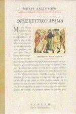 ΘΡΗΣΚΕΥΤΙΚΟ ΔΡΑΜΑ ΘΡΗΣΚΕΥΤΙΚΟ ΔΡΑΜΑ