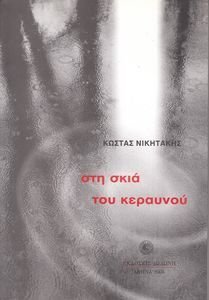 ΣΤΗ ΣΚΙΑ ΤΟΥ ΚΕΡΑΥΝΟΥ ΣΤΗ ΣΚΙΑ ΤΟΥ ΚΕΡΑΥΝΟΥ