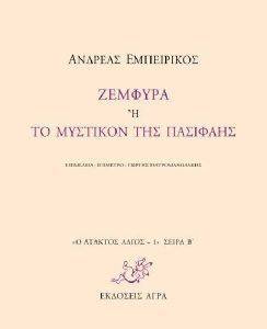 ΖΕΜΦΥΡΑ Η ΤΟ ΜΥΣΤΙΚΟΝ ΤΗΣ ΠΑΣΙΦΑΗΣ ΖΕΜΦΥΡΑ Η ΤΟ ΜΥΣΤΙΚΟΝ ΤΗΣ ΠΑΣΙΦΑΗΣ