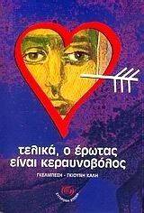 ΤΕΛΙΚΑ Ο ΕΡΩΤΑΣ ΕΙΝΑΙ ΚΕΡΑΥΝΟΒΟΛΟΣ ΤΕΛΙΚΑ Ο ΕΡΩΤΑΣ ΕΙΝΑΙ ΚΕΡΑΥΝΟΒΟΛΟΣ