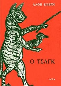 Ο ΤΣΑΓΚ Ο ΤΣΑΓΚ