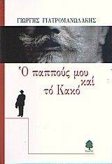 Ο ΠΑΠΠΟΥΣ ΜΟΥ ΚΑΙ ΤΟ ΚΑΚΟ Ο ΠΑΠΠΟΥΣ ΜΟΥ ΚΑΙ ΤΟ ΚΑΚΟ