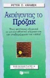 ΑΚΟΥΓΟΝΤΑΣ ΤΟ ΠΡΟΖΑΚ ΑΚΟΥΓΟΝΤΑΣ ΤΟ ΠΡΟΖΑΚ