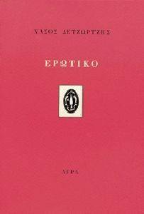 ΕΡΩΤΙΚΟ ΕΡΩΤΙΚΟ