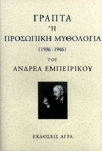 ΓΡΑΠΤΑ Η ΠΡΟΣΩΠΙΚΗ ΜΥΘΟΛΟΓΙΑ 1936-1946 ΓΡΑΠΤΑ Η ΠΡΟΣΩΠΙΚΗ ΜΥΘΟΛΟΓΙΑ 1936-1946