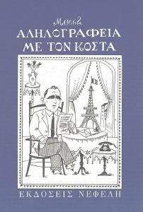 ΑΛΛΗΛΟΓΡΑΦΙΑ ΜΕ ΤΟΝ ΚΟΣΤΑ ΑΛΛΗΛΟΓΡΑΦΙΑ ΜΕ ΤΟΝ ΚΟΣΤΑ