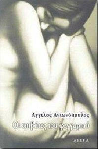 ΟΙ ΕΠΙΒΑΤΕΣ ΤΟΥ ΦΕΓΓΑΡΙΟΥ ΟΙ ΕΠΙΒΑΤΕΣ ΤΟΥ ΦΕΓΓΑΡΙΟΥ