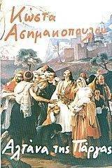 Η ΑΛΤΑΝΑ ΤΗΣ ΠΑΡΓΑΣ Η ΑΛΤΑΝΑ ΤΗΣ ΠΑΡΓΑΣ