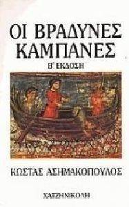 ΟΙ ΒΡΑΔΥΝΕΣ ΚΑΜΠΑΝΕΣ ΟΙ ΒΡΑΔΥΝΕΣ ΚΑΜΠΑΝΕΣ