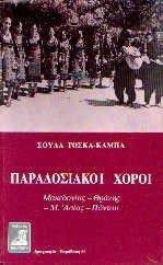 ΠΑΡΑΔΟΣΙΑΚΟΙ ΧΟΡΟΙ ΜΑΚΕΔΟΝΙΑΣ ΘΡΑΚΗΣ Μ.ΑΣΙΑΣ ΠΟΝΤΟΥ ΠΑΡΑΔΟΣΙΑΚΟΙ ΧΟΡΟΙ ΜΑΚΕΔΟΝΙΑΣ ΘΡΑΚΗΣ Μ.ΑΣΙΑΣ ΠΟΝΤΟΥ