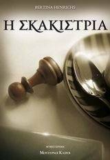 Η ΣΚΑΚΙΣΤΡΙΑ Η ΣΚΑΚΙΣΤΡΙΑ