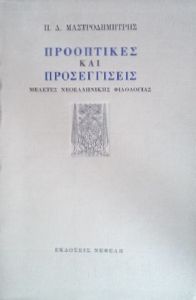 ΠΡΟΟΠΤΙΚΕΣ ΚΑΙ ΠΡΟΣΕΓΓΙΣΕΙΣ - ΜΕΛΕΤΕΣ ΝΕΟΕΛΛΗΝΙΚΗΣ ΦΙΛΟΛΟΓΙΑΣ ΠΡΟΟΠΤΙΚΕΣ ΚΑΙ ΠΡΟΣΕΓΓΙΣΕΙΣ - ΜΕΛΕΤΕΣ ΝΕΟΕΛΛΗΝΙΚΗΣ ΦΙΛΟΛΟΓΙΑΣ