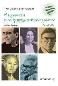 Η ΕΡΜΗΝΕΙΑ ΤΩΝ ΑΦΗΓΗΜΑΤΙΚΩΝ ΚΕΙΜΕΝΩΝ ΓΙΑ ΤΗΝ Β ΓΥΜΝΑΣΙΟΥ Η ΕΡΜΗΝΕΙΑ ΤΩΝ ΑΦΗΓΗΜΑΤΙΚΩΝ ΚΕΙΜΕΝΩΝ ΓΙΑ ΤΗΝ Β ΓΥΜΝΑΣΙΟΥ