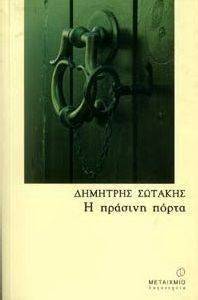 Η ΠΡΑΣΙΝΗ ΠΟΡΤΑ Η ΠΡΑΣΙΝΗ ΠΟΡΤΑ