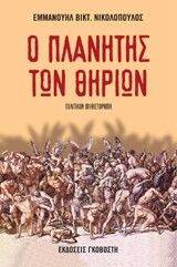 Ο ΠΛΑΝΗΤΗΣ ΤΩΝ ΘΗΡΙΩΝ 108010659