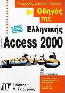 ΟΔΗΓΟΣ ΤΗΣ ΕΛΛΗΝΙΚΗΣ MICROSOFT ACCESS 2000 ΜΕ ΕΙΚΟΝΕΣ ΟΔΗΓΟΣ ΤΗΣ ΕΛΛΗΝΙΚΗΣ MICROSOFT ACCESS 2000 ΜΕ ΕΙΚΟΝΕΣ