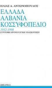 ΕΛΛΑΔΑ-ΑΛΒΑΝΙΑ-ΚΟΣΣΥΦΟΠΕΔΙΟ 1912-98 ΕΛΛΑΔΑ-ΑΛΒΑΝΙΑ-ΚΟΣΣΥΦΟΠΕΔΙΟ 1912-98