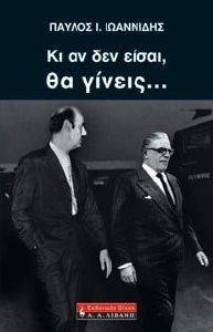 ΚΙ ΑΝ ΔΕΝ ΕΙΣΑΙ ΘΑ ΓΙΝΕΙΣ ΚΙ ΑΝ ΔΕΝ ΕΙΣΑΙ ΘΑ ΓΙΝΕΙΣ