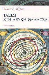 ΤΑΞΙΔΙ ΣΤΗ ΛΕΥΚΗ ΘΑΛΑΣΣΑ ΤΑΞΙΔΙ ΣΤΗ ΛΕΥΚΗ ΘΑΛΑΣΣΑ