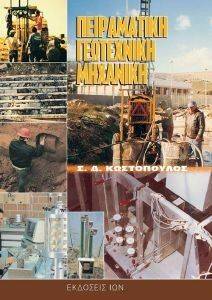 ΠΕΙΡΑΜΑΤΙΚΗ ΓΕΩΤΕΧΝΙΚΗ ΜΗΧΑΝΙΚΗ ΠΕΙΡΑΜΑΤΙΚΗ ΓΕΩΤΕΧΝΙΚΗ ΜΗΧΑΝΙΚΗ