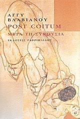 POST COITUM - ΜΕΤΑ ΤΗ ΣΥΝΟΥΣΙΑ POST COITUM - ΜΕΤΑ ΤΗ ΣΥΝΟΥΣΙΑ