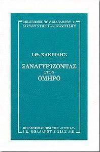 ΞΑΝΑΓΥΡΙΖΟΝΤΑΣ ΣΤΟΝ ΟΜΗΡΟ ΞΑΝΑΓΥΡΙΖΟΝΤΑΣ ΣΤΟΝ ΟΜΗΡΟ