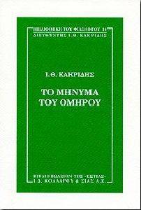 ΤΟ ΜΗΝΥΜΑ ΤΟΥ ΟΜΗΡΟΥ ΤΟ ΜΗΝΥΜΑ ΤΟΥ ΟΜΗΡΟΥ