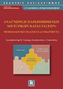 ΑΝΑΓΝΩΡΙΣΗ ΠΑΡΑΠΟΙΗΜΕΝΩΝ ΛΟΓΙΣΤΙΚΩΝ ΚΑΤΑΣΤΑΣΕΩΝ ΑΝΑΓΝΩΡΙΣΗ ΠΑΡΑΠΟΙΗΜΕΝΩΝ ΛΟΓΙΣΤΙΚΩΝ ΚΑΤΑΣΤΑΣΕΩΝ