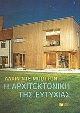 Η ΑΡΧΙΤΕΚΤΟΝΙΚΗ ΤΗΣ ΕΥΤΥΧΙΑΣ Η ΑΡΧΙΤΕΚΤΟΝΙΚΗ ΤΗΣ ΕΥΤΥΧΙΑΣ