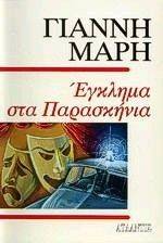 ΕΓΚΛΗΜΑ ΣΤΑ ΠΑΡΑΣΚΗΝΙΑ ΕΓΚΛΗΜΑ ΣΤΑ ΠΑΡΑΣΚΗΝΙΑ