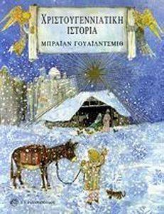 ΧΡΙΣΤΟΥΓΕΝΝΙΑΤΙΚΗ ΙΣΤΟΡΙΑ 108010731
