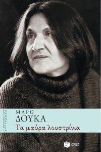 ΤΑ ΜΑΥΡΑ ΛΟΥΣΤΡΙΝΙΑ ΤΑ ΜΑΥΡΑ ΛΟΥΣΤΡΙΝΙΑ