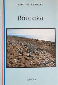 ΒΟΤΣΑΛΑ ΒΟΤΣΑΛΑ
