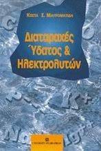 ΔΙΑΤΑΡΑΧΕΣ ΥΔΑΤΟΣ ΚΑΙ ΗΛΕΚΤΡΟΛΥΤΩΝ 108010753