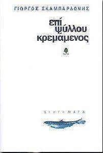 ΕΠΙ ΨΥΛΛΟΥ ΚΡΕΜΑΜΕΝΟΣ ΕΠΙ ΨΥΛΛΟΥ ΚΡΕΜΑΜΕΝΟΣ