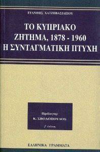 ΤΟ ΚΥΠΡΙΑΚΟ ΖΗΤΗΜΑ, 1878-1960 ΤΟ ΚΥΠΡΙΑΚΟ ΖΗΤΗΜΑ, 1878-1960