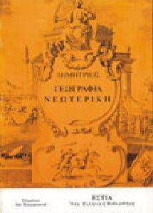 ΓΕΩΓΡΑΦΙΑ ΝΕΩΤΕΡΙΚΗ ΓΕΩΓΡΑΦΙΑ ΝΕΩΤΕΡΙΚΗ