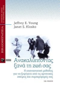 ΑΝΑΚΑΛΥΠΤΟΝΤΑΣ ΞΑΝΑ ΤΗ ΖΩΗ ΣΑΣ ΑΝΑΚΑΛΥΠΤΟΝΤΑΣ ΞΑΝΑ ΤΗ ΖΩΗ ΣΑΣ